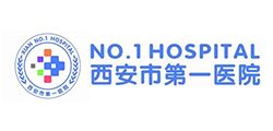 西安市第一醫(yī)院